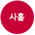 사흘